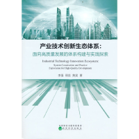 正版新书]产业技术创新生态体系:面向高质量发展的体系构建与实