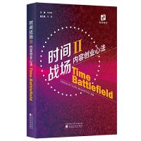 正版新书]时间战场.II内容创业心法何海明9787521808544