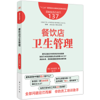 正版新书]服务的细节137:餐饮店卫生管理[日]河岸宏和 著9787