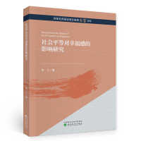 正版新书]社会平等对幸福感的影响研究李丁 著9787521817621