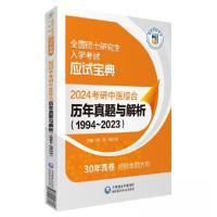 正版新书]2024考研中医综合历年真题与解析(1994~2023)刘颖 韩彩