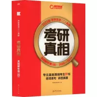 正版新书]考研真相 真题解析篇(四) 2025版·考研英语(二)真题考