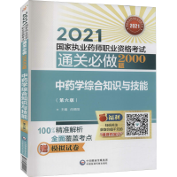 正版新书]中药学综合知识与技能(第6版)尚德阳9787521422443