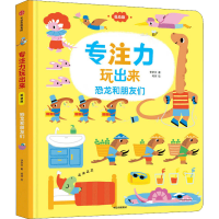 正版新书]专注力玩出来 恐龙和朋友们 低幼版李梦文978752173219