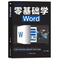 正版新书]零基础学Word云飞中国商业出版社9787520815468 文字处