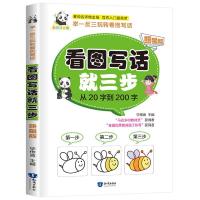 正版新书]看图写话就三步 从20字到200字不详9787521500820