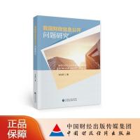 正版新书]我国财政信息公开问题研究刘生旺9787522304045