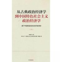 正版新书]从古典政治经济学到中国特色社会主义政治经济学(上册