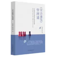 正版新书]《资治通鉴》管理课张立军,张子烨9787520809702
