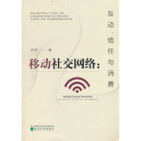 正版新书]移动社交网络--互动信任与消费郑琼9787521830453