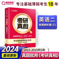 正版新书]2025版 考研真相 真题解析篇(三) 英语(二)考研英语研