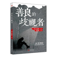 正版新书]善良的歧视者[韩]金知慧9787520723718