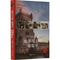 正版新书]海洋与文明 葡萄牙武鹏程 编9787521013429
