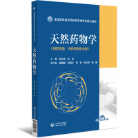 正版新书]天然药物学(全国高职高专院校药学类专业核心教材)郑