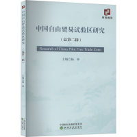 正版新书]中国自由贸易试验区研究(总第二辑)杨林 编97875218646