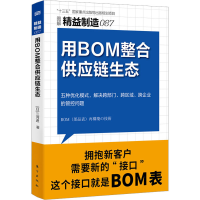 正版新书]用BOM整合供应链生态(日)三河进9787520729680