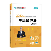 正版新书]中级经济法侯永斌,正保会计网校 著9787520820325