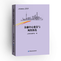正版新书]金融中心建设与风险防范上海市金融学会9787522002910