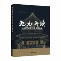正版新书]乾元再续:大高玄殿乾元阁修缮实录赵星,李博97875208