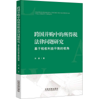 正版新书]跨国并购中的所得税法律问题研究 基于税收利益平衡的