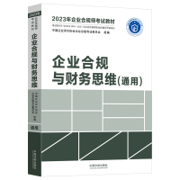 正版新书]企业合规与财务思维(通用)中国企业评价协会企业合规专