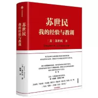 正版新书]苏世民 我的经验与教训苏世民9787521713305