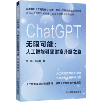 正版新书]ChatGPT无限可能:人工智能引领财富升级之路罗凯,郑立