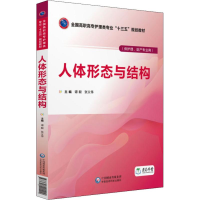 正版新书]人体形态与结构谭毅9787521401400