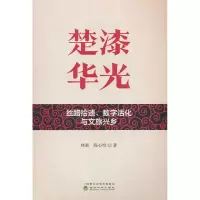 正版新书]楚漆华光 丝路拾遗、数字活化与文旅兴老乡林凇,陈心怡