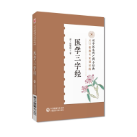 正版新书]医学三字经[清]陈俢园9787521438376