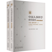正版新书]中国人事科学研究报告(2023年卷)(全2册)中国人事科学