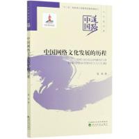 正版新书]中国网络文化发展的历程/中国道路寇垠|责编:郎晶|总主