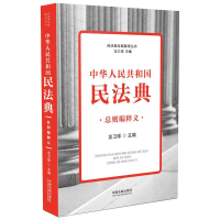 正版新书]中华人民共和国民法典总则编释义龙卫球9787521611014
