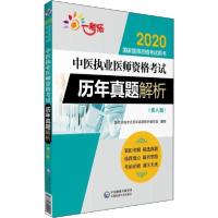 正版新书]一考乐 中医执业医师资格考试历年真题解析(第8版) 202