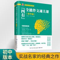 正版新书]“四有”全能作文通关课(初中版)伍旭升 林林9787521