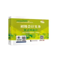 正版新书]初级会计实务要点随身记财政部中国财经出版传媒集团
