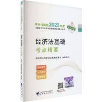 正版新书]经济法基础考点精要财政部中国财经出版传媒集团978752