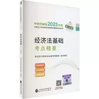 正版新书]经济法基础考点精要财政部中国财经出版传媒集团978752