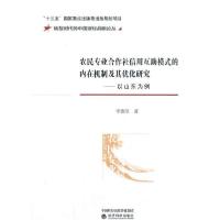 正版新书]农民专业合作社信用互助模式的内在机制及其优化研究