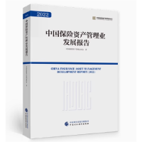 正版新书]中国保险资产管理业发展报告(2022)中国保险资产管理