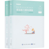 正版新书]职业能力倾向测验 中小学教师D类(全两册)粉笔事考 编9