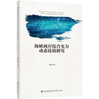 正版新书]海峡两岸综合实力动态比较研究张萌9787522518688