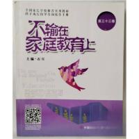 正版新书]不输在家庭教育上 第三十三卷石宜9787520809474