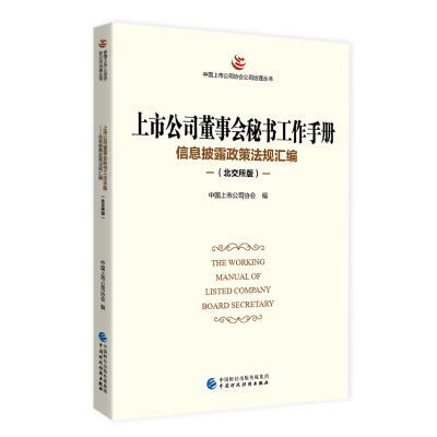 正版新书]上市公司董事会秘书工作手册(北交所版)中国上市公司