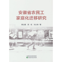 正版新书]安徽省农民工家庭化迁移研究秦立建,陈虹,刘士栋 著978
