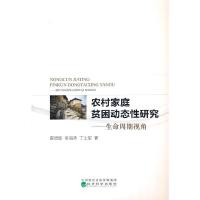 正版新书]农村家庭贫困动态性研究——生命周期视角霍增辉吴海涛