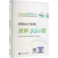 正版新书]初级会计实务速刷360题财政部中国财经出版传媒集团978