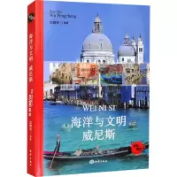 正版新书]海洋与文明 威尼斯武鹏程 编9787521013450