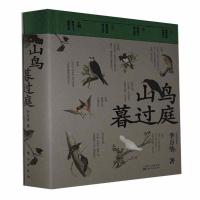 正版新书]山鸟暮过庭李万华著9787520720434