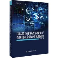 正版新书]国际货币体系改革视角下金砖国家金融合作机制研究叶芳